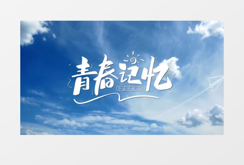 毕业季文字标题片头AE模板