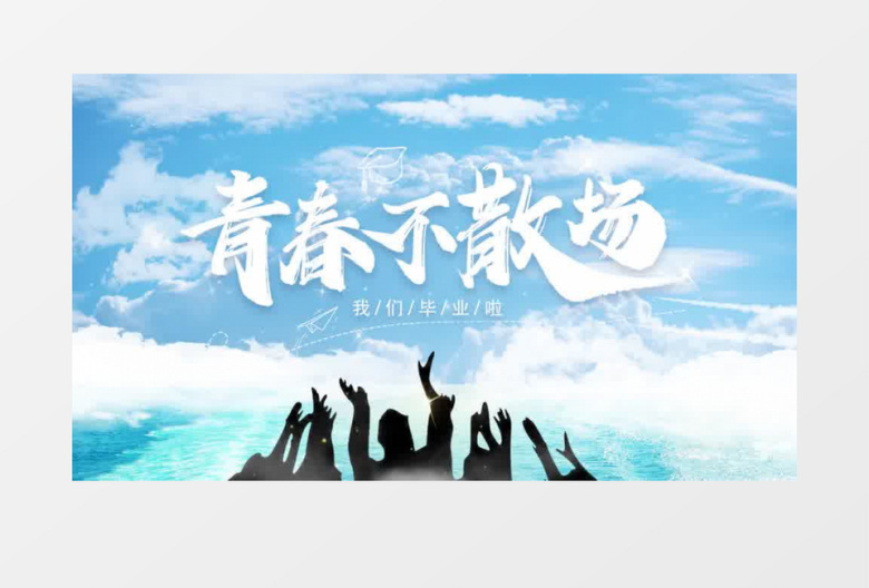 蓝色天空毕业季片头pr模板