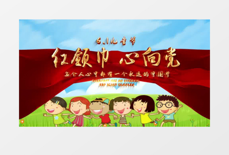红领巾心向党六一儿童节AE模板
