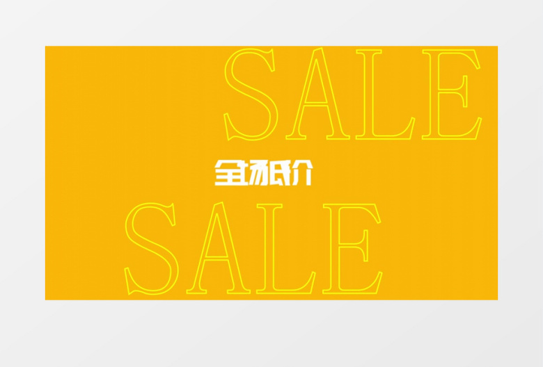电商活动618快闪促销宣传推广AE模板