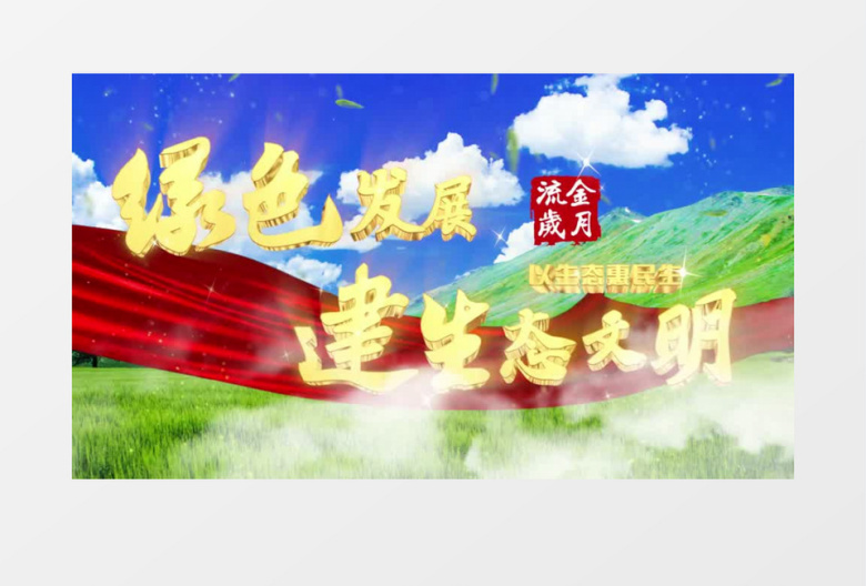 大气清新生态文明片头宣传pr模板