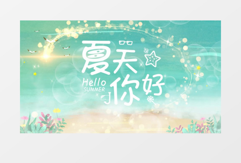 清新卡通你好夏天片头pr模板