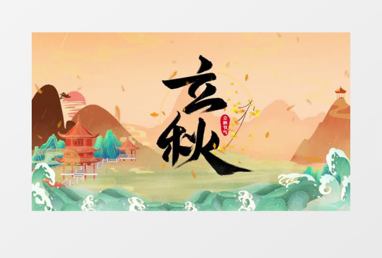 中国风二十四节气立秋片头pr模板