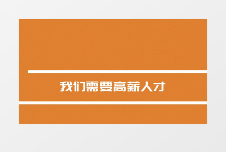 现代创意招聘文字快闪视频ae模板