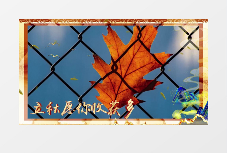 大气立秋二十四节气图文展示pr模板