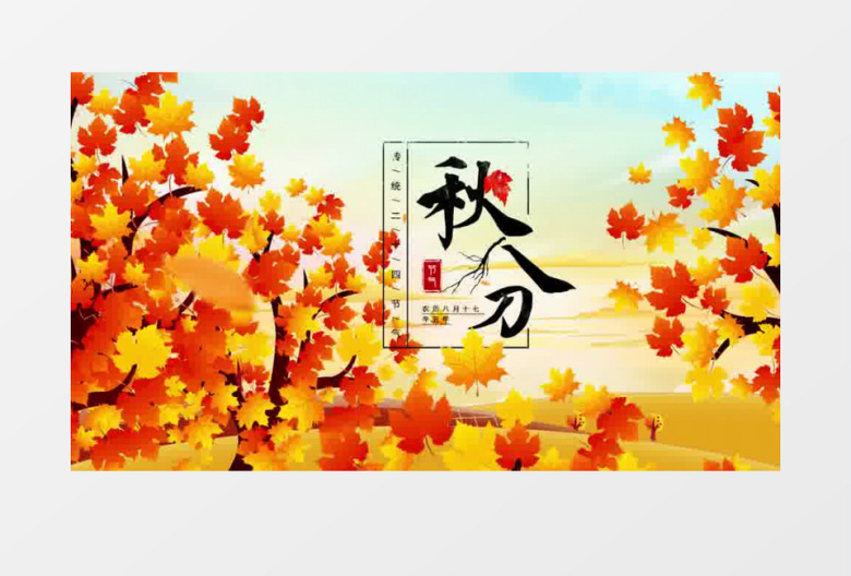 清新唯美4K秋分节气片头AE模板