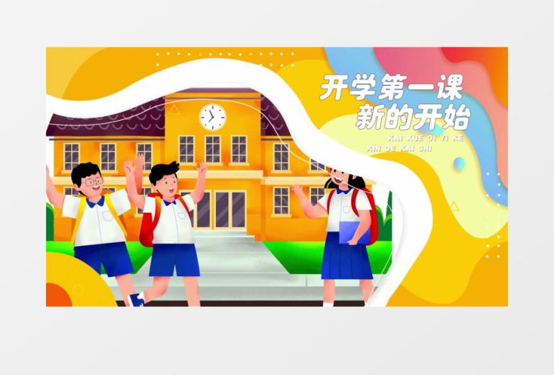 卡通风格开学季动感图文开场AE模板