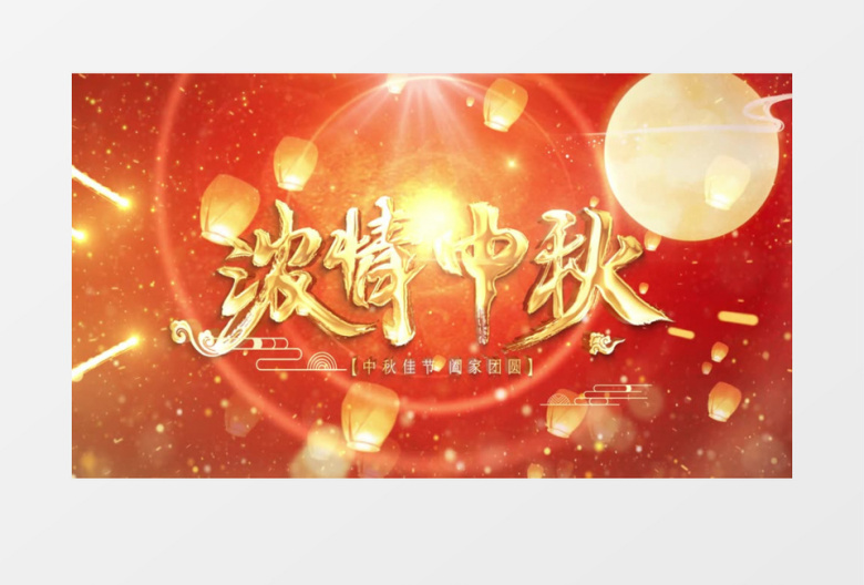 唯美红色喜庆中秋节片头ae模板