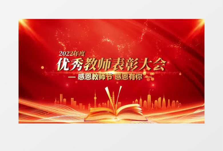2022年度优秀教师表彰大会片头会声会影模板