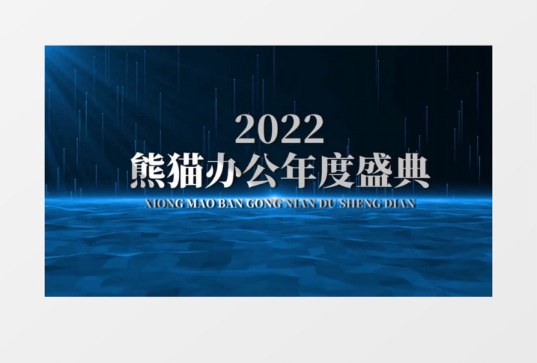 震撼蓝色科技企业盛典启动仪式会声会影模板