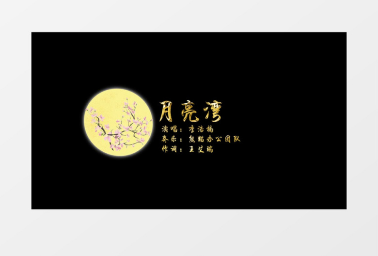 国风中秋月圆字幕条后期素材