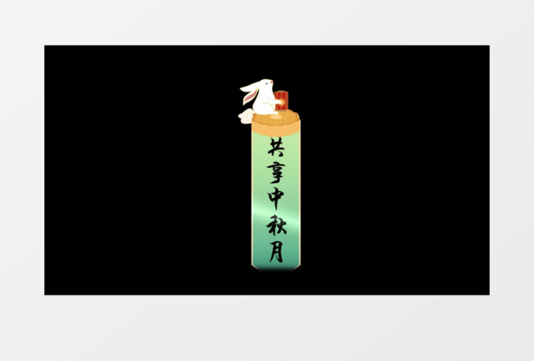 中国风中秋节字幕条后期素材