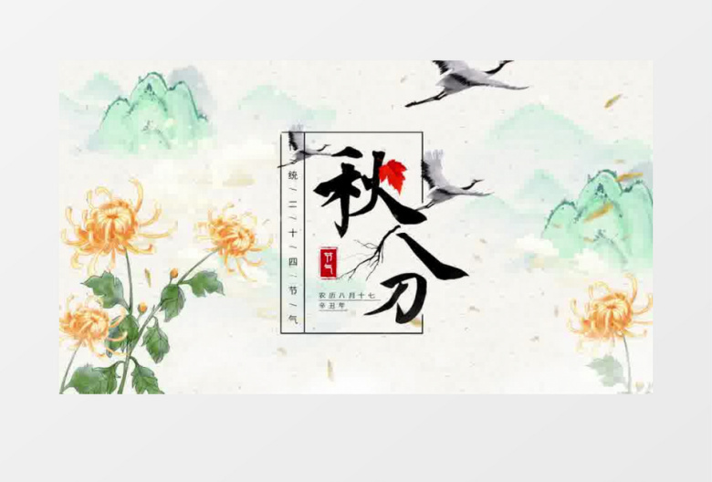 清新中国风秋分片头pr模板