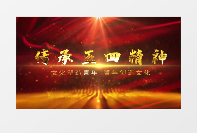 党政五四青年节文字片头AE模板