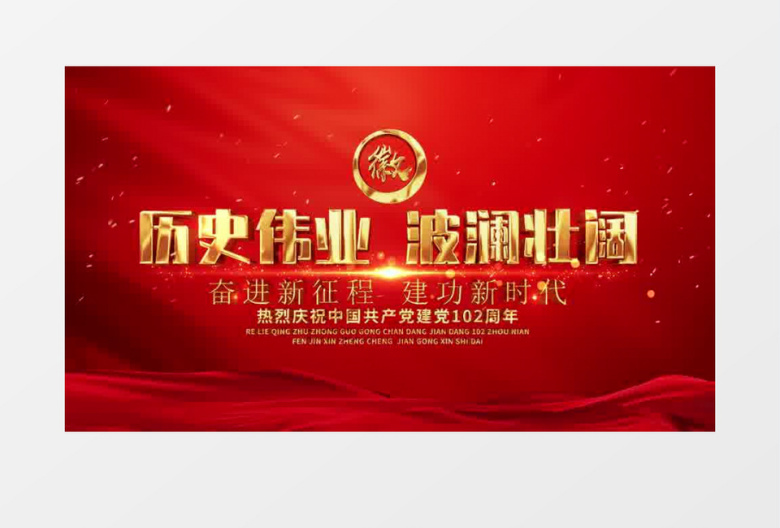 历史伟业波澜壮阔建党102周年片头AE模板