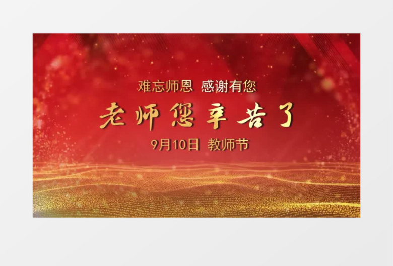 教师节粒子光效遮罩图文会声会影模板