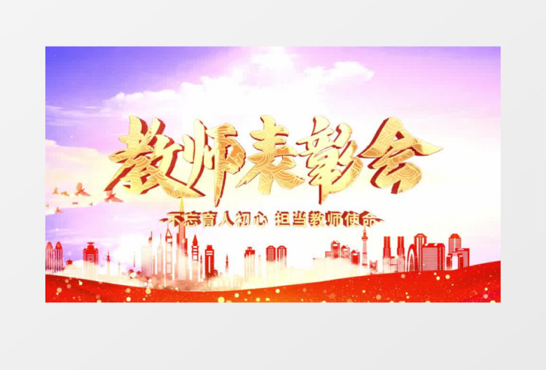 大气教师表彰大会宣传AE模板