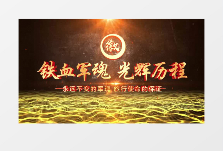 八一建军节图文片头AE模板