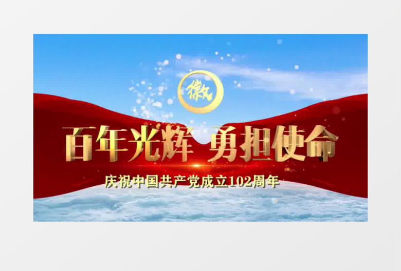 大气蓝天云层穿梭党102周年片头AE视频模板