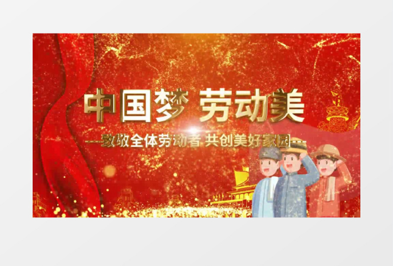 党建红色金字五一劳动节片头AE模板