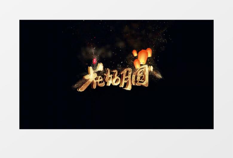 大气粒子特效中秋节古风文字粒子字幕素材