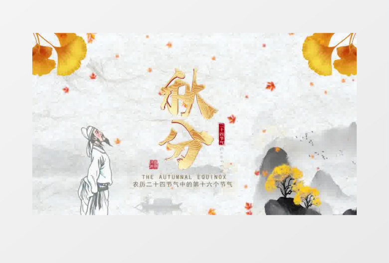 古风二十四节气秋分片头pr模板