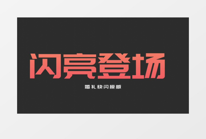 节奏感婚礼快闪开场照片展示视频AE模板