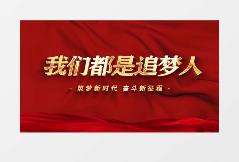 我们都是追梦人大气红色党政图文ae模板