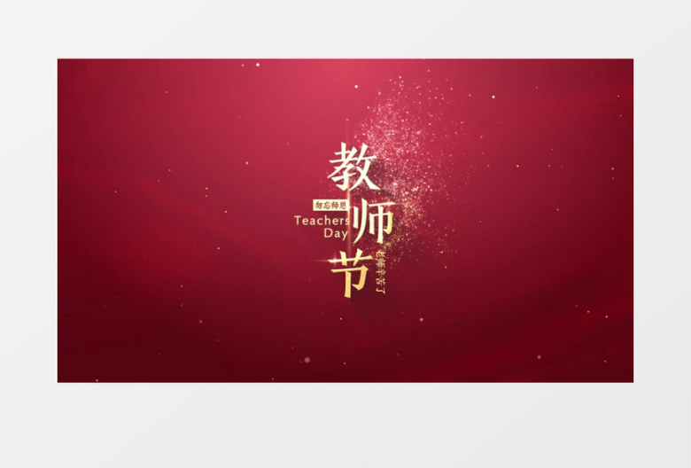 教师节金字标题文字AE模板