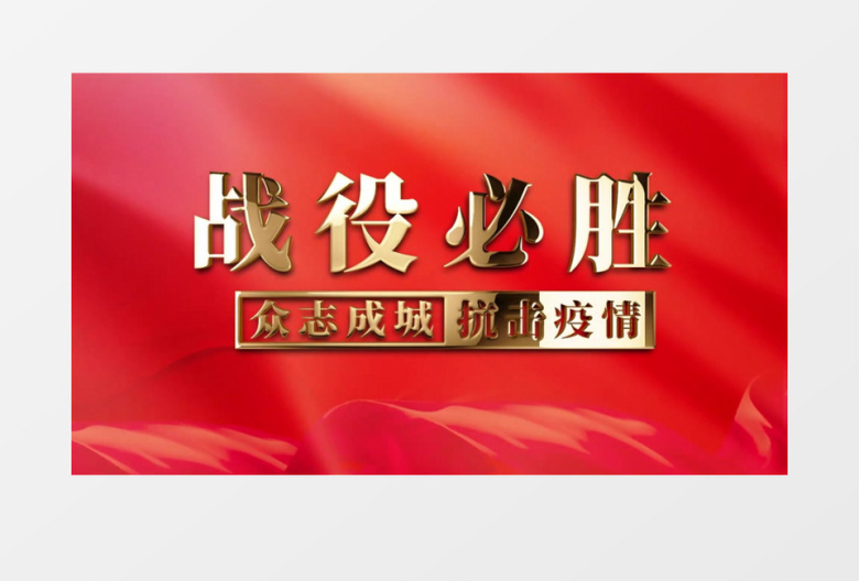 震撼大气疫情狙击万众一心AE模板