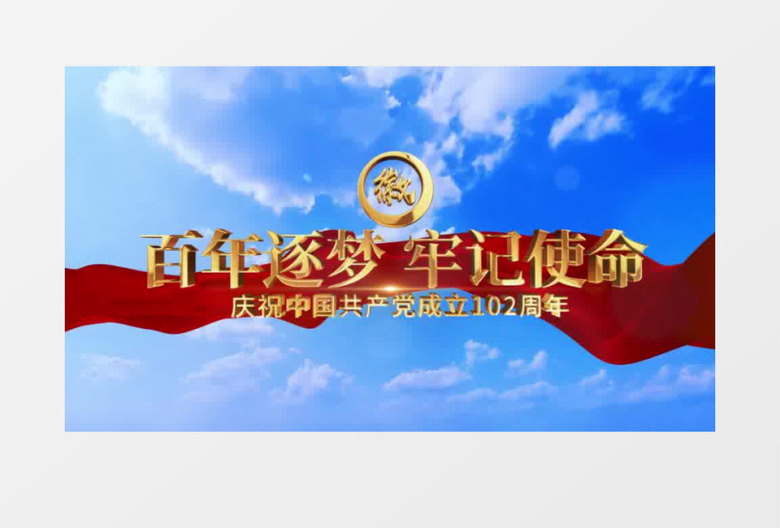 大气建党102周年开场片头AE模板