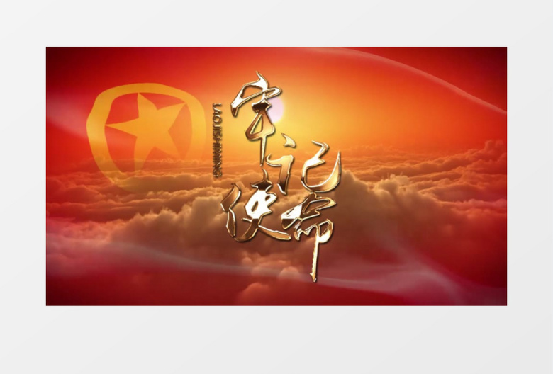 不忘初心牢记使命大气震撼片头AE模板