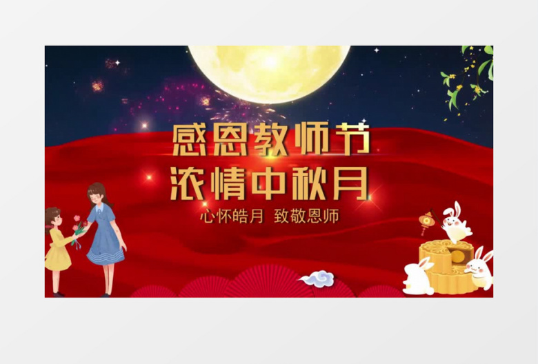 教师节中秋月节日片头会声会影模板