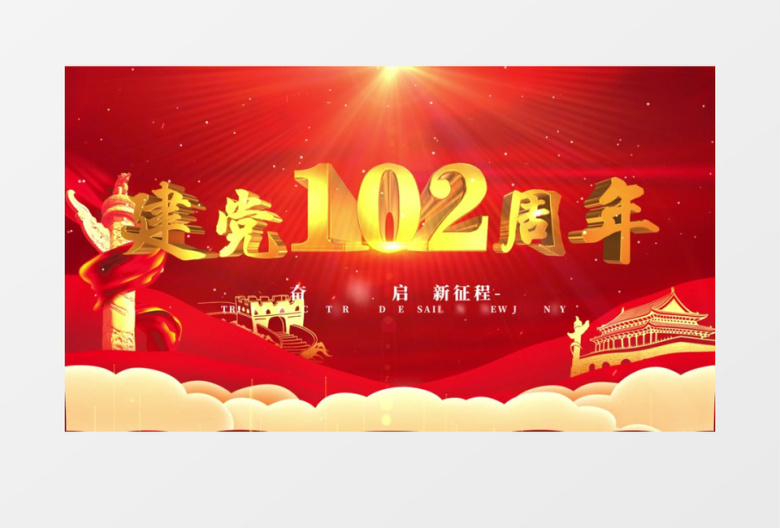建党102周年大气开场片头AE模板