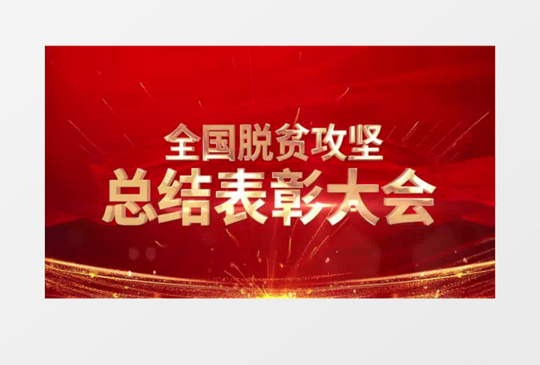 全国脱贫总结表彰大会党政视频AE模板