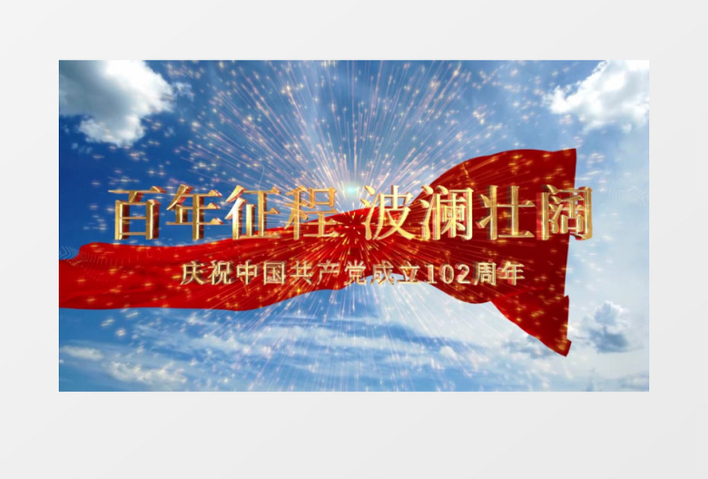 大气云端e3d文字建党102周年片头ae模板