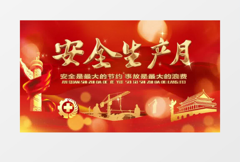 红色大气安全生产月片头pr模板