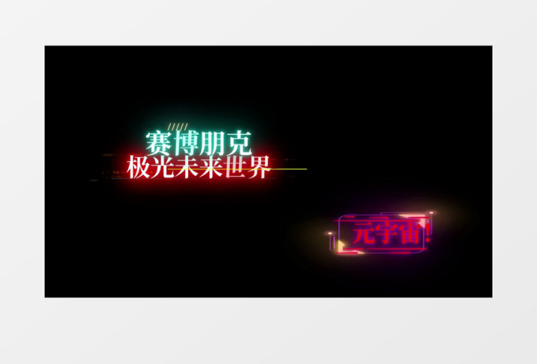 抖音酷炫风赛博朋克文字字幕特效后期素材