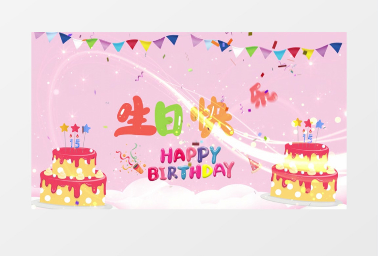 卡通粒子光线生日快乐开场背景
