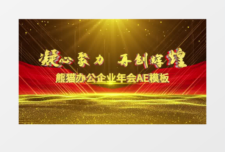 企业年会大气震撼金色十秒倒计时开场盛典片头ae模板