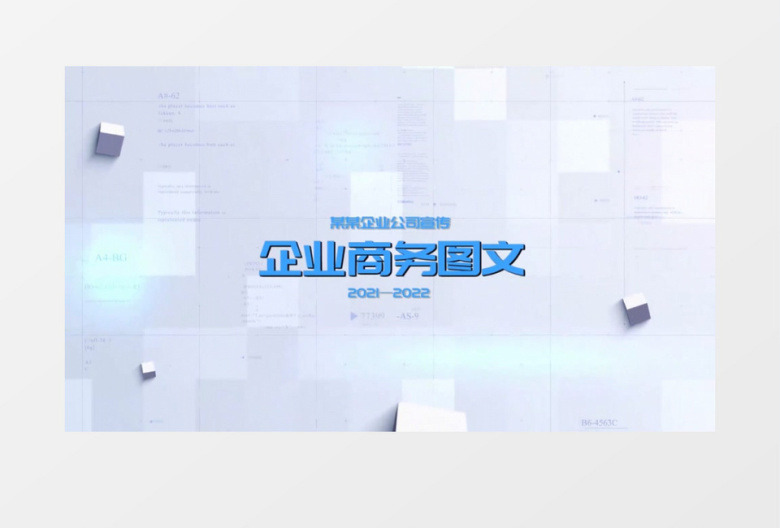 简约立体文字科技感企业图文宣传展示会声会影模板