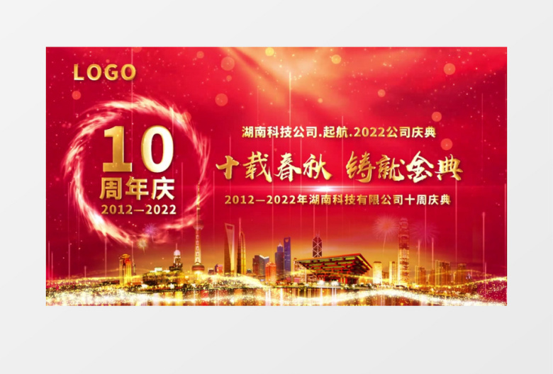 公司十周年庆典ae模板展示视频素材下载_aep格式_熊猫办公