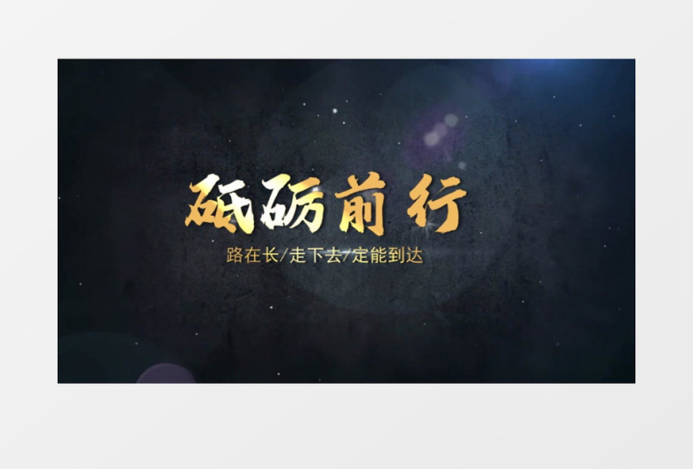 中国古典风文字片头标题会声会影模板