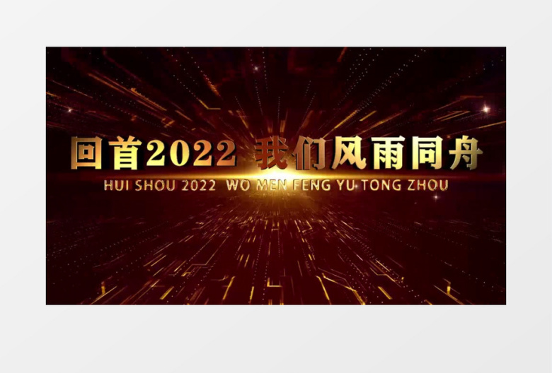 震撼金色3D文字2023企业年会开场pr视频模板