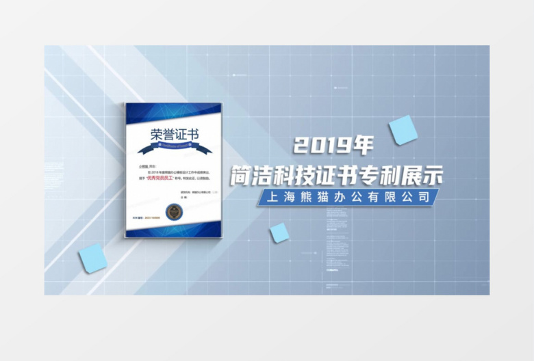 简洁清新企业证书宣传展示PR模板