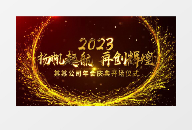 大气鎏金粒子光线2023年会开场AE模板