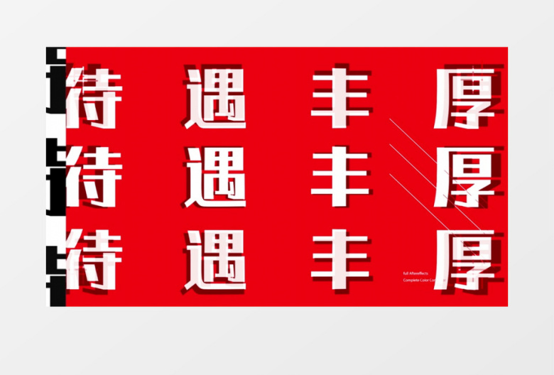 招聘诚聘文字节奏快闪AE模板