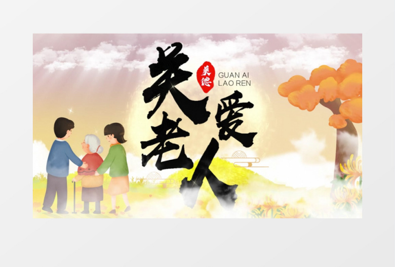 温暖重阳节关爱老人片头pr模板