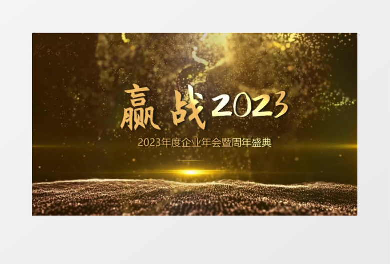 金色粒子2023企业年会大气开场会声会影模板