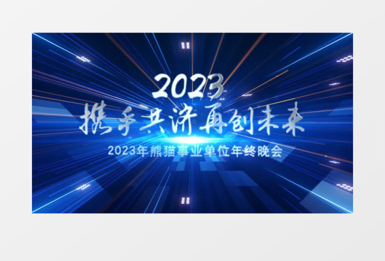 企业年会倒计时开场片头AE模板